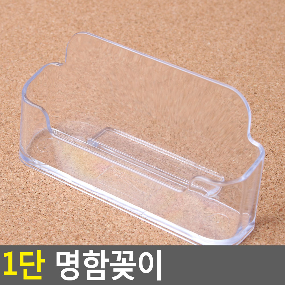 1단 명함꽂이 아크릴케이스 아크릴받침대