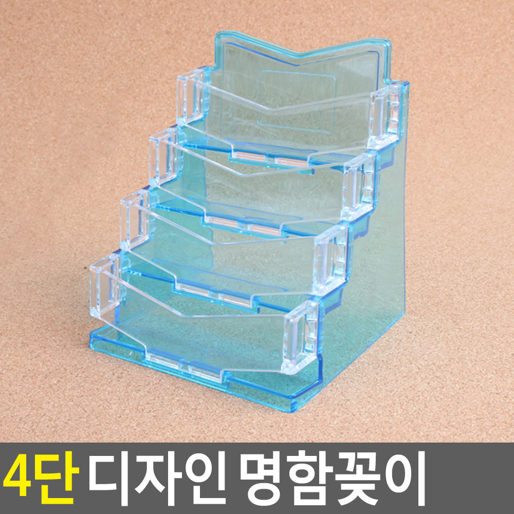 명함꽃이 거치대 아크릴명함꽂이 쿠폰함 4단