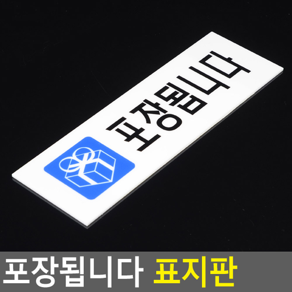 포장표지판 안내 안내문 문구 테이크아웃 takeout