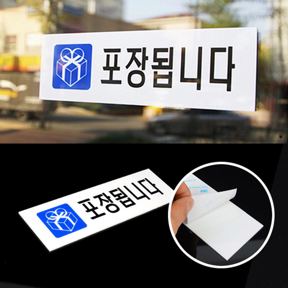 포장표지판 안내 안내문 문구 테이크아웃 takeout