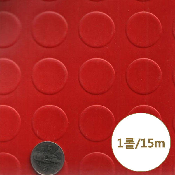 스트롱매트 - 적색 : 15m/롤 코인매트 통로 계단 현관 바닥장판