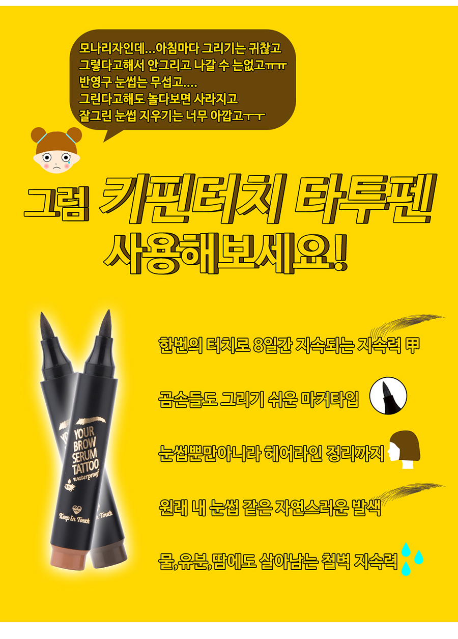 아이브로우** 눈썹그리기 눈썹타투펜 눈썹 타투펜 워터프루프메이크업 방수메이크업 워터파크메이크업 워터프루프화장 방수화장 워터파크화장 방수눈썹 워터프루프눈썹 키핀터치눈섭타투펜 남자눈썹 남자아이브로우 남자눈썹정리 헤어라인 눈썹정리 눈썹타투 아이브로우키트 아이브로우타투 눈썹타투펜** 타투아이브로우 눈썹틴트 아이브로우틴트 타투브로우