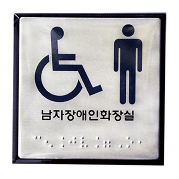 점자 장애인 남자 화장실 표지판 안내판