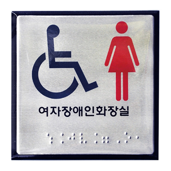 점자 장애인 여자 화장실 표지판 안내판