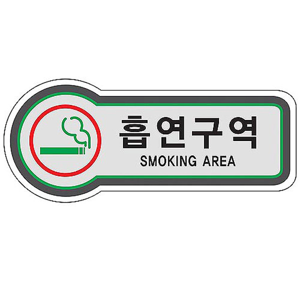 픽토사인 흡연구역 SMOKING AREA