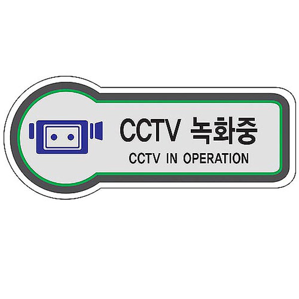 픽토사인 CCTV녹화중 CCTV OPERATION