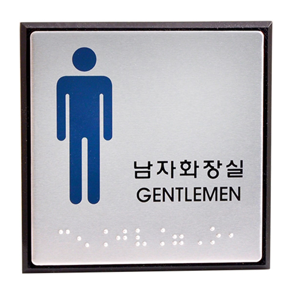 점자표지판 남자화장실 GENTLEMAN UJ-0102