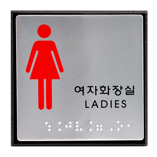 점자표지판 여자화장실 LADIES UJ-0103