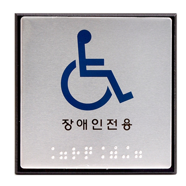 점자표지판 장애인용 HU-0104