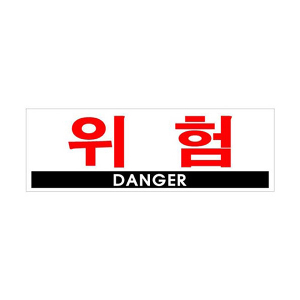 위험 DANGER U-4401 300×100mm