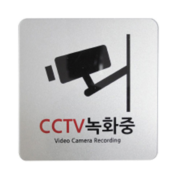 CCTV녹화중 은색펄 표지판 안내판 120*120*2mm