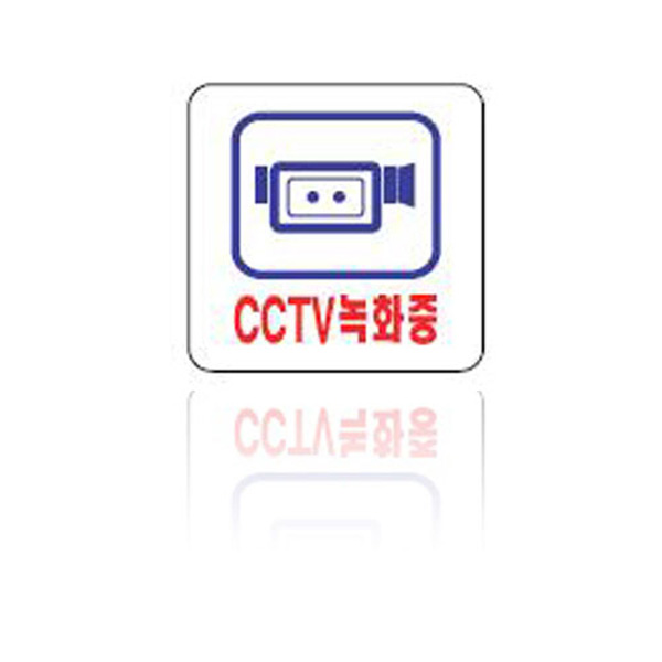 CCTV녹화중 U-2532 표지판 안내판 100*100*2mm