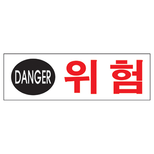 DANGER 위험 U-2808 표지판 안내판 190×60mm