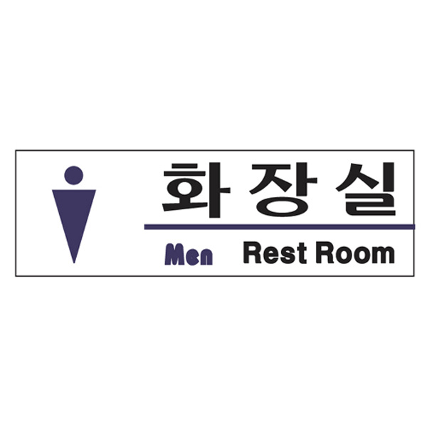Dfav 화장실 Men Rest Room U-2818 안내판 표지판