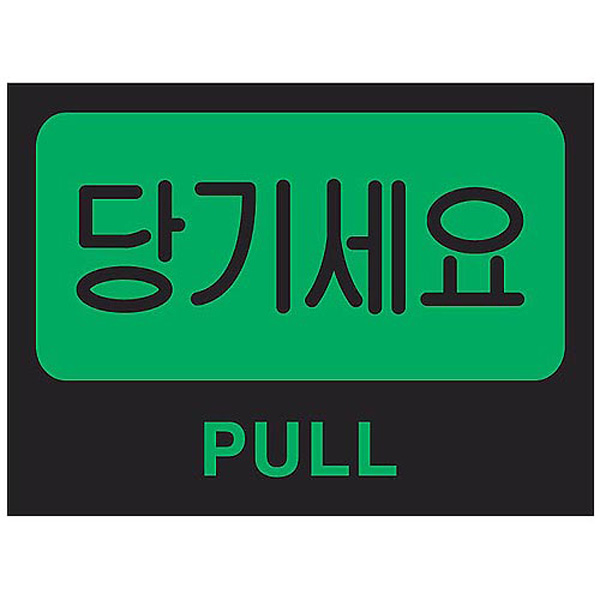 당기세요 PULL U-2012 안내판 표지판 80×60mm