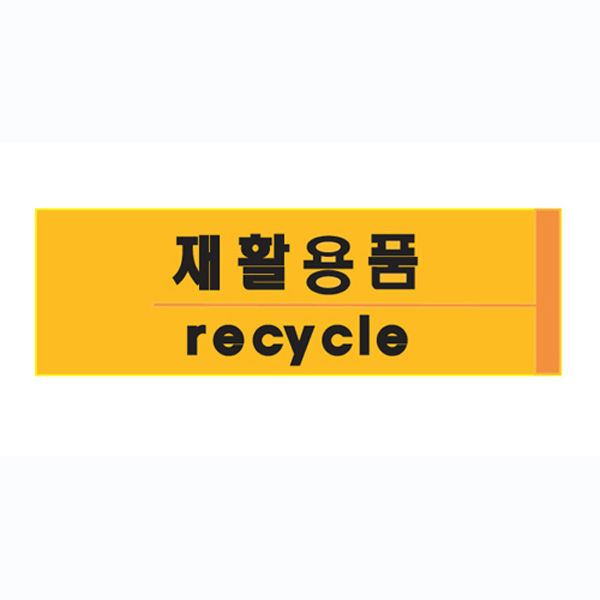 재활용품 recycle U-2824 안내판 표지판 190×60mm