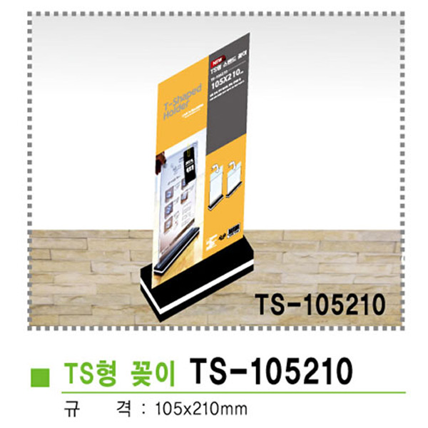 TS형스탠드꽂이세로형 TS-105210 105×210mm