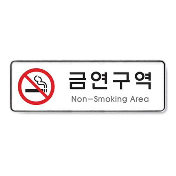 아트사인 금연구역 Non-Smoking Area 255*85*5T 9121 안내판 표지판