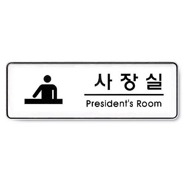 아트사인 사장실 President room 255*85*5T 9110