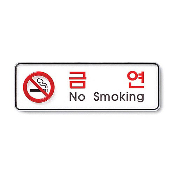아트사인 금연 No smoking 195*65*5T 9210 안내판 표지판