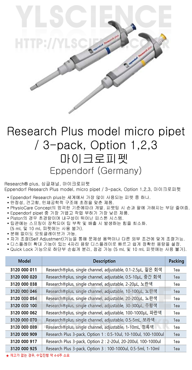 Yls (Yls) Eppendorf Research Plus Model Micro Pipet 마이크로피펫 피펫펌프 자동피펫 에펜도르프피펫  싱글채널피펫 피펫휠러