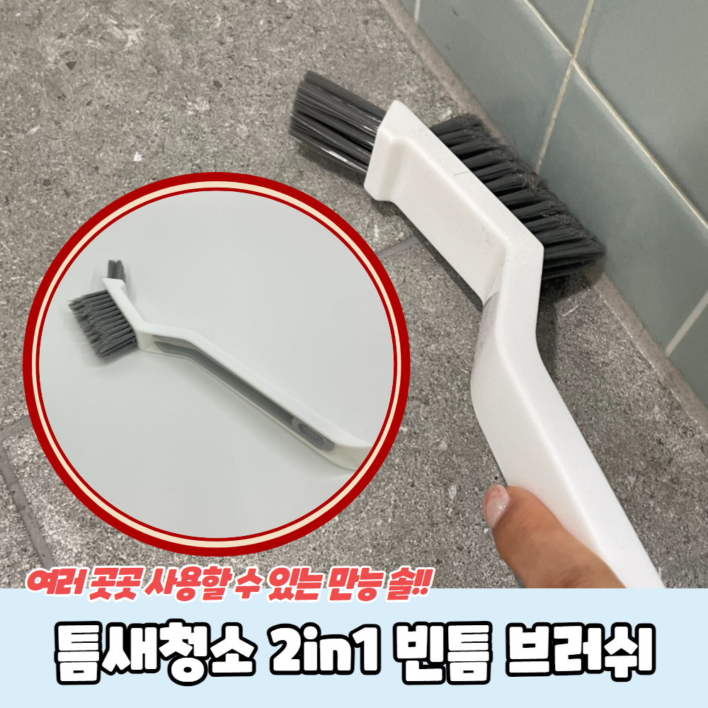 선풍기청소용품 욕실청소기구 바닥칼 곰팡이제거제 분말세제 백조솔청소도구 변기세정용품 솔브러쉬 다용도걸이 다용도브러시 유리창관리도구 틈새청소 브러쉬 빈틈 2in1 청소도구