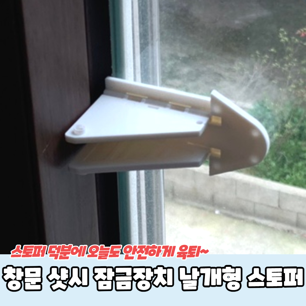 창문 샷시 잠금장치 날개형 스토퍼