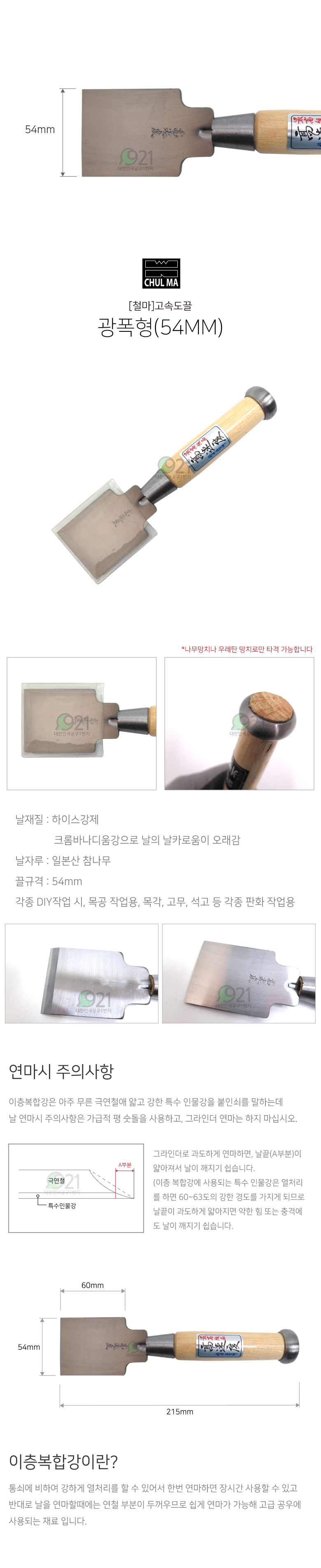 철마 고속도끌(광폭형) 54mm 절삭공구 나무 목공예 끌 목공용끌 칼 목공용칼 목공공구 공구 수공구 수작업공구