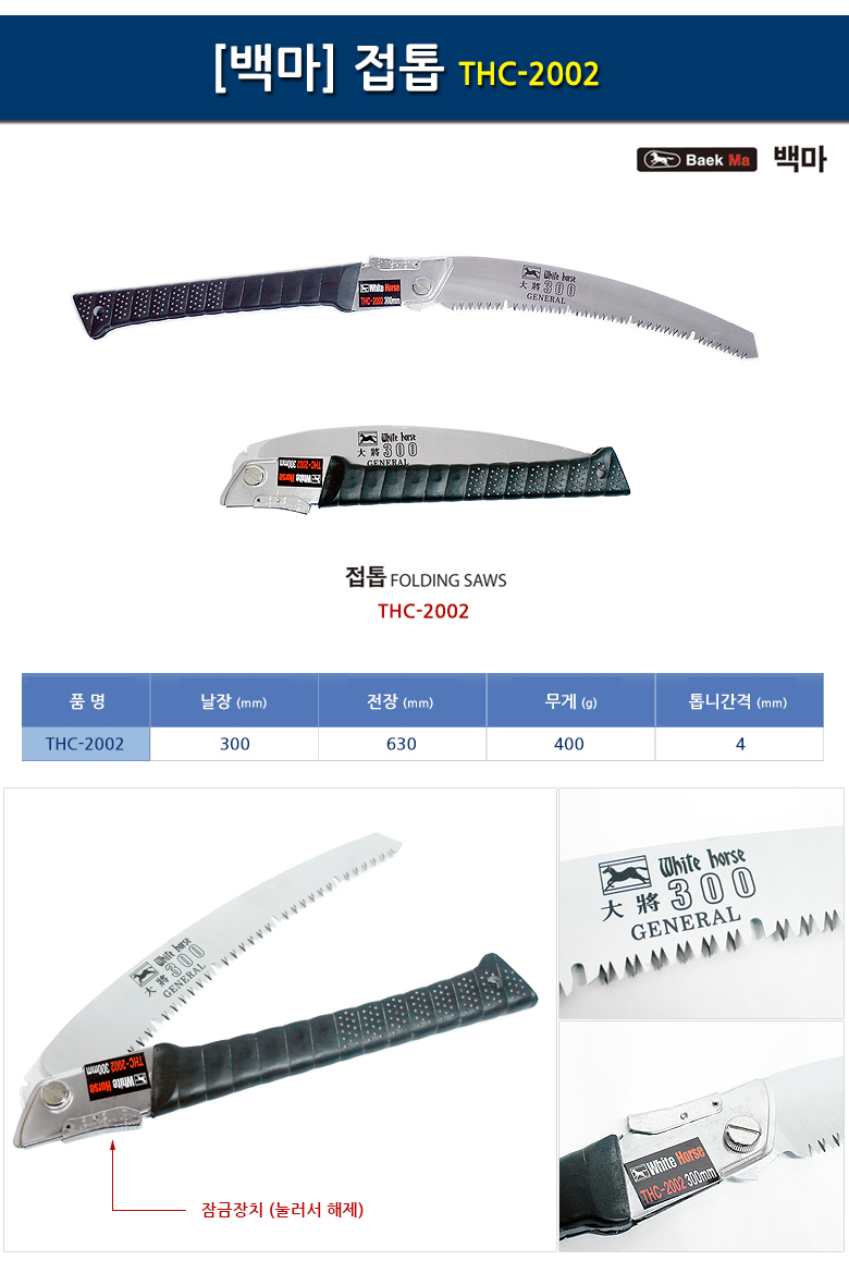 백마 접톱 300mm 작업공구 목수 만능 다용도 접톱 접이식톱 휴대용톱 나무자르는톱 목재용톱 원예용톱 원예톱 톱 목공용톱 목공톱 목재톱 나무톱