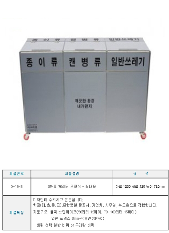 실내용 3분류 실내외 겸용 70리터 바퀴부착 쓰레기통 휴지통 쓰레기통 다용도휴지통 다용도쓰레기통 청소도구 회사휴지통 회사쓰레기통 학교휴지통 학교쓰레기통