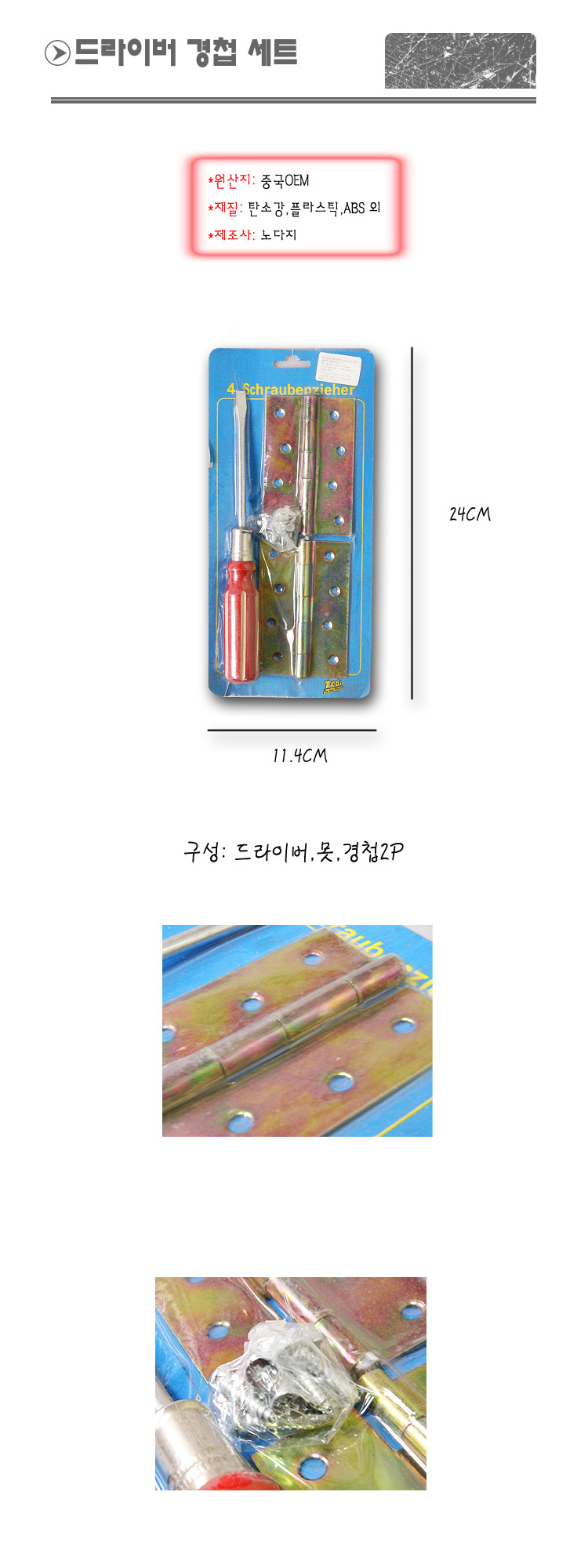 드라이버 경첩 세트 N 드라이버 철물 문짝 수작업공구 공구 작업공구 수공구 수작업공구 드라이버 드라이버경첩세트 일자드라이버경첩세트 도어자재 도어부품 가구부속품