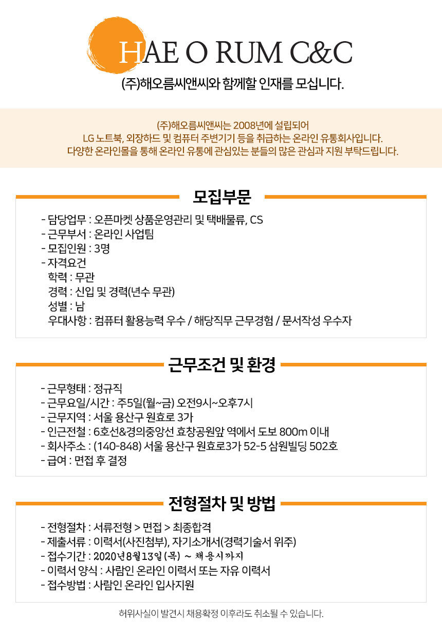 [(주)해오름씨앤씨] 쇼핑몰·오픈마켓 관리/택배물류직원(D-28) - 사람인