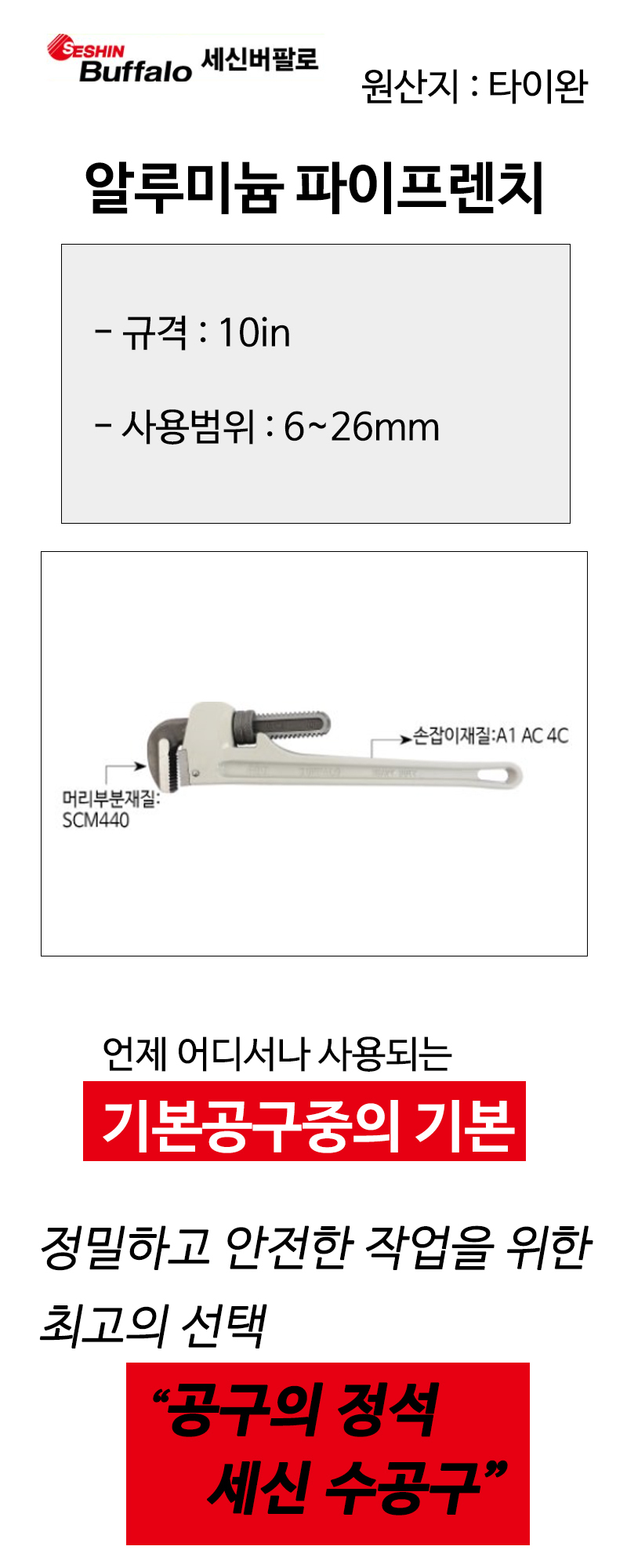 세신 알루미늄 파이프렌치 10in 사용범위6-26mm