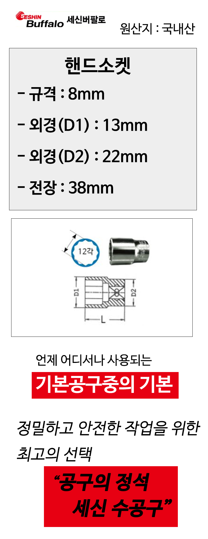 세신 12각 핸드소켓 1/2x8mm 전장38mm