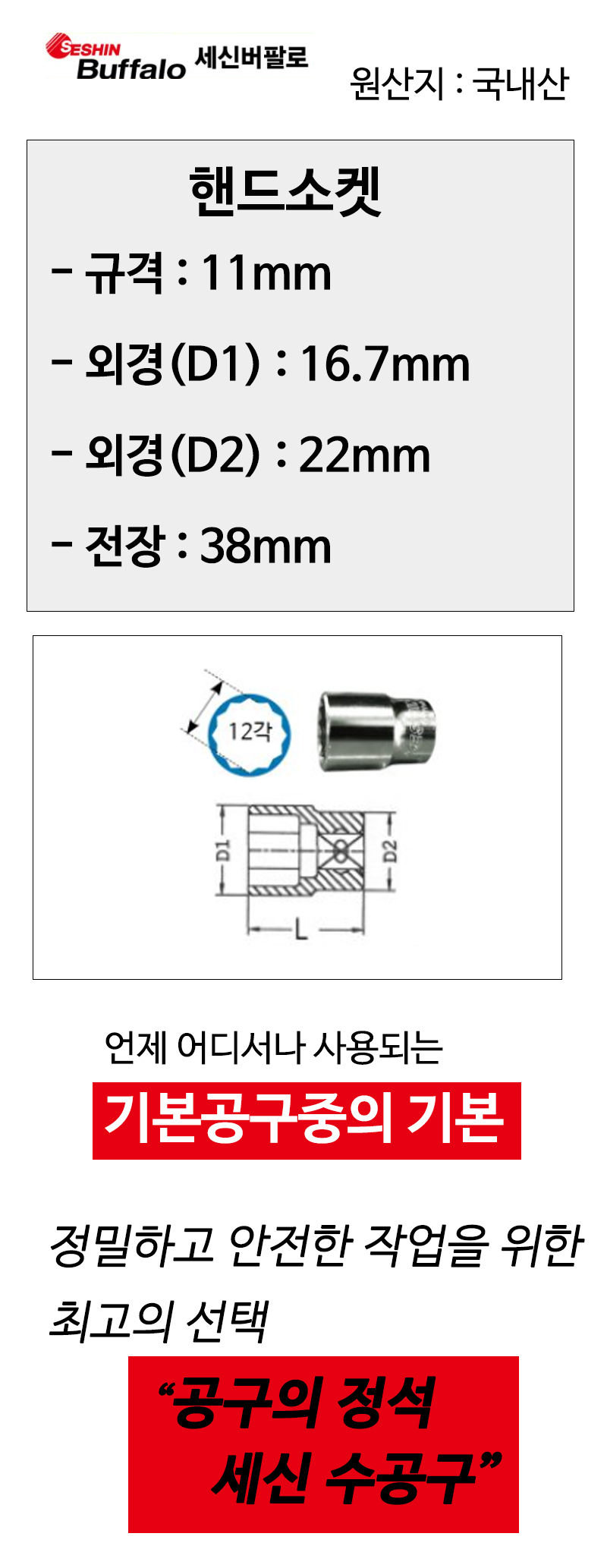 세신 12각 핸드소켓 1/2x11mm 전장38mm