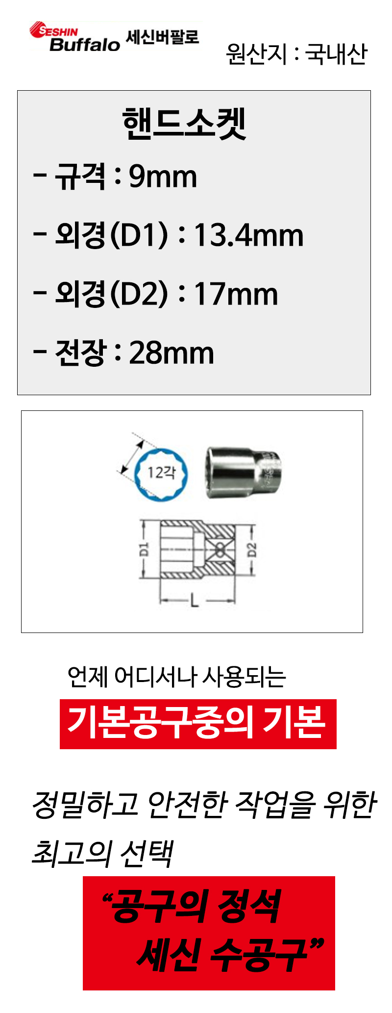 세신 12각 핸드소켓 3/8x9mm 전장28mm