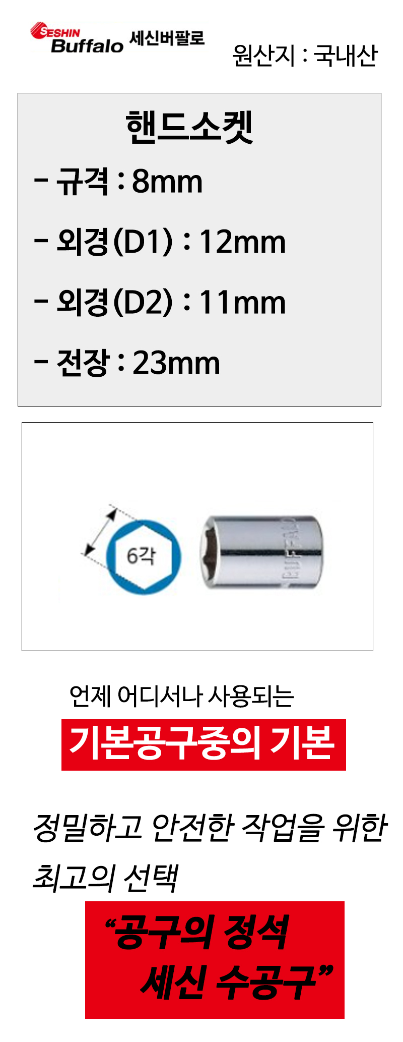 세신 6각 핸드소켓 1/4x8mm 전장23mm