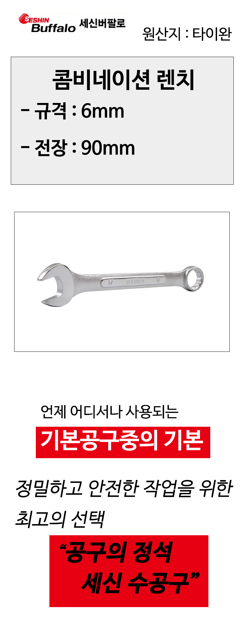 세신 콤비네이션렌치 6mm x 90mm