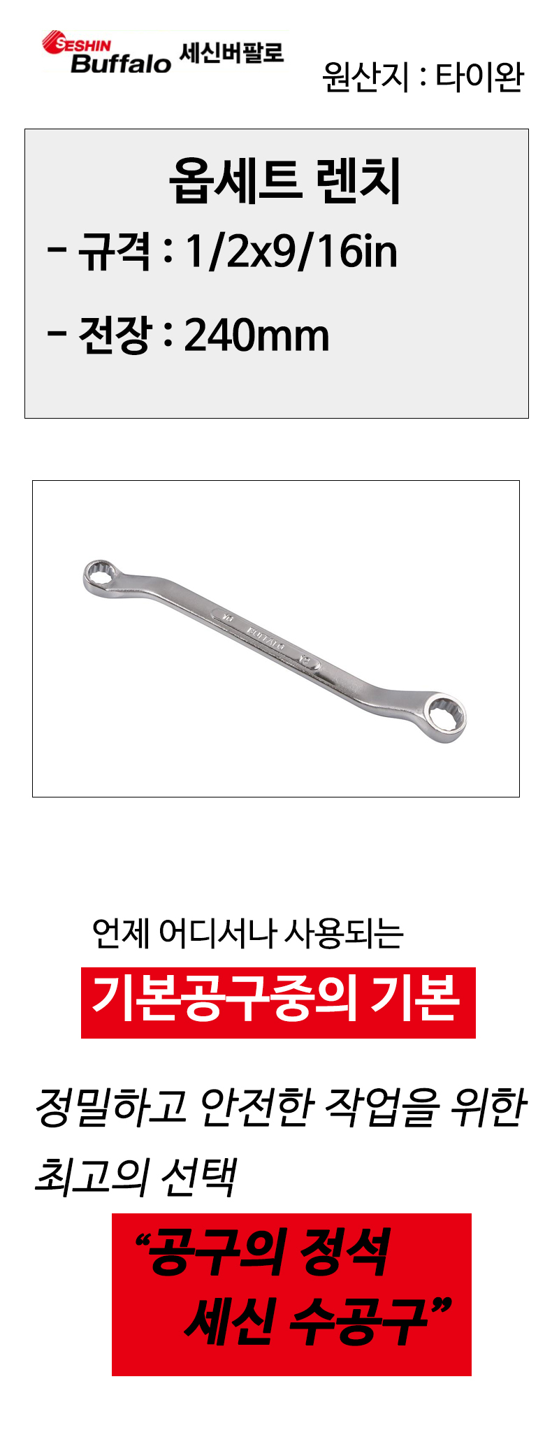 세신 옵세트렌치 1/2x9/16in 전장 240mm