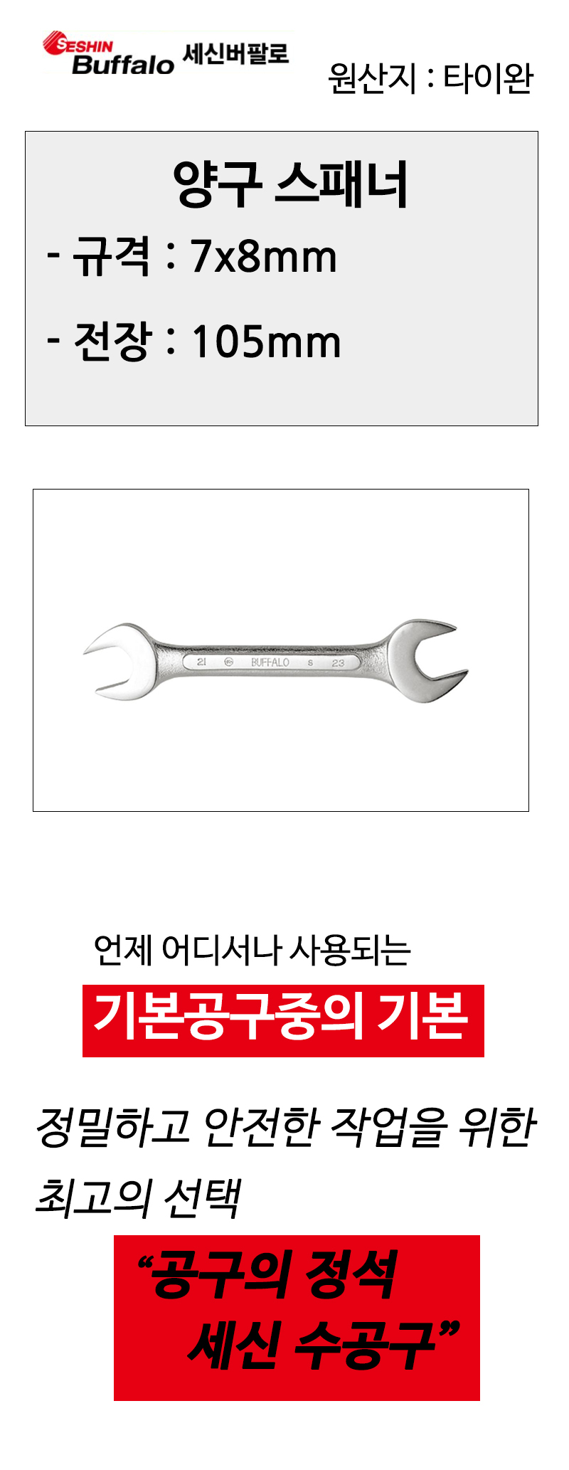 세신 양구스패너  7x8mm 전장 105mm