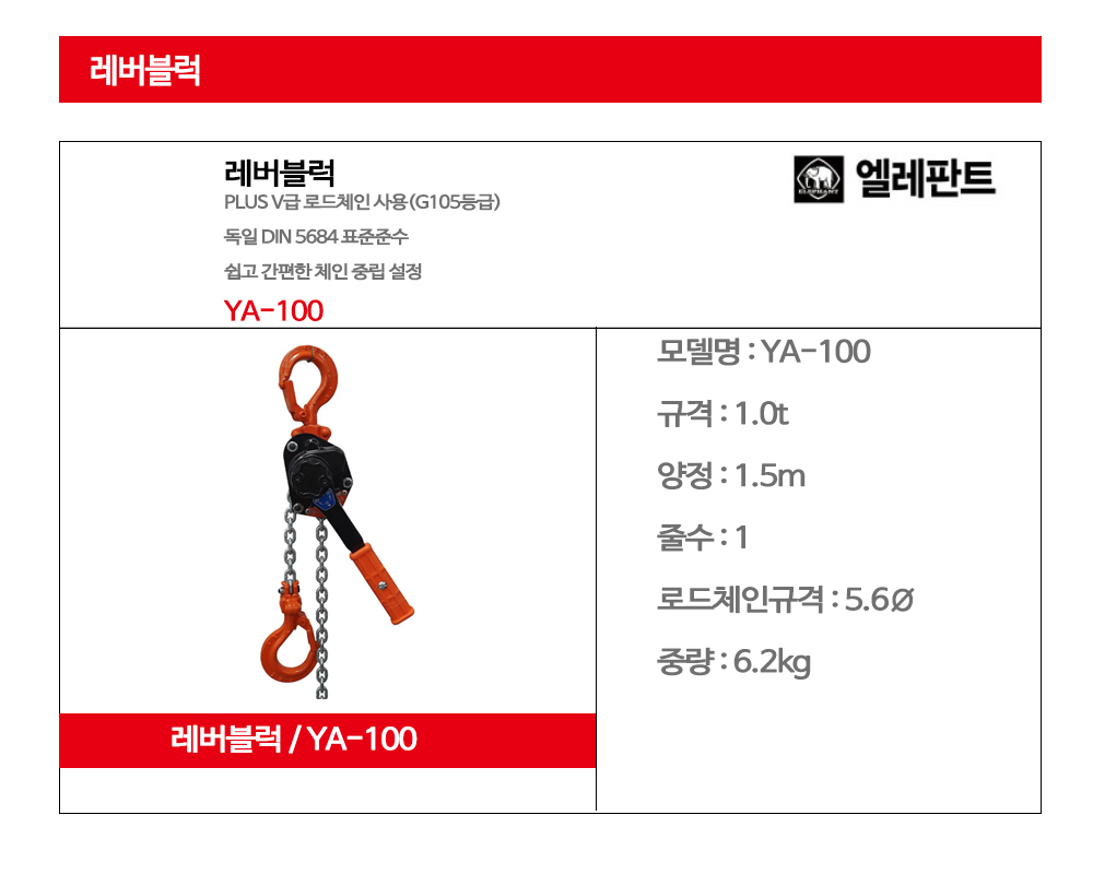 엘레판트 일본 정품 1.0톤 레버블럭