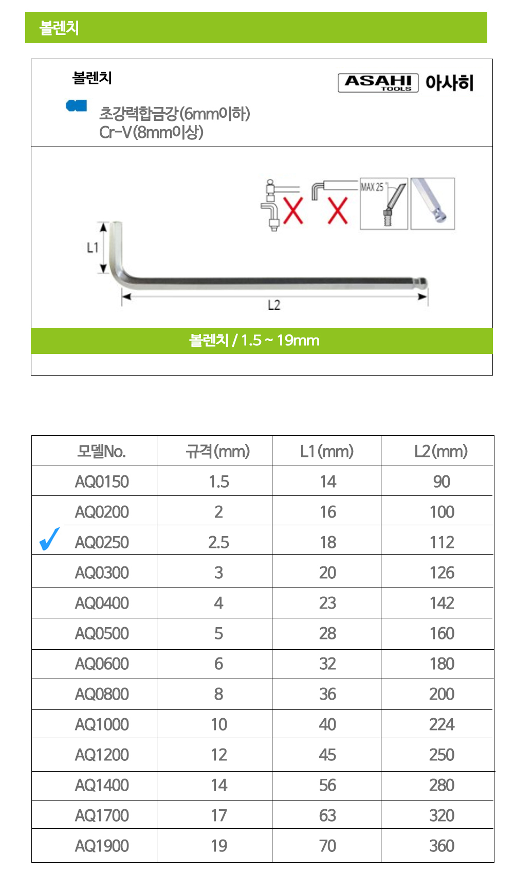 아시히 볼렌치 AQ0250 2.5mm