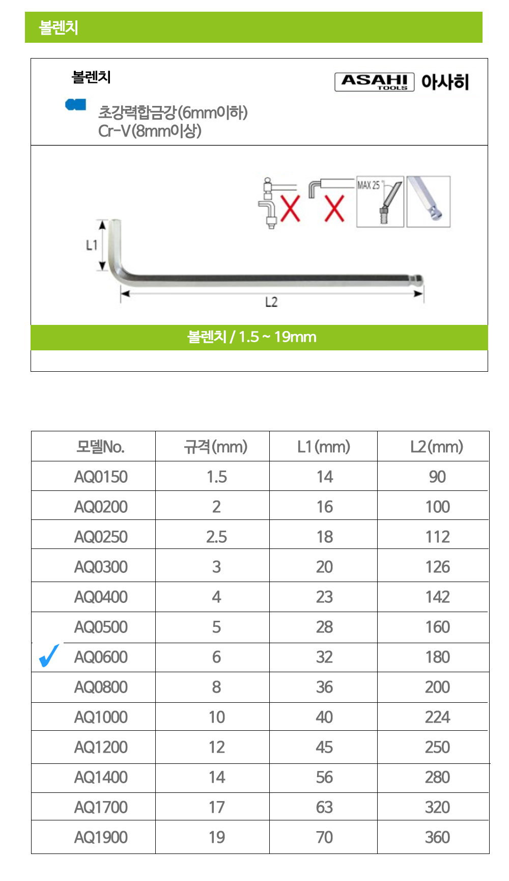 아시히 볼렌치 AQ0600 6mm