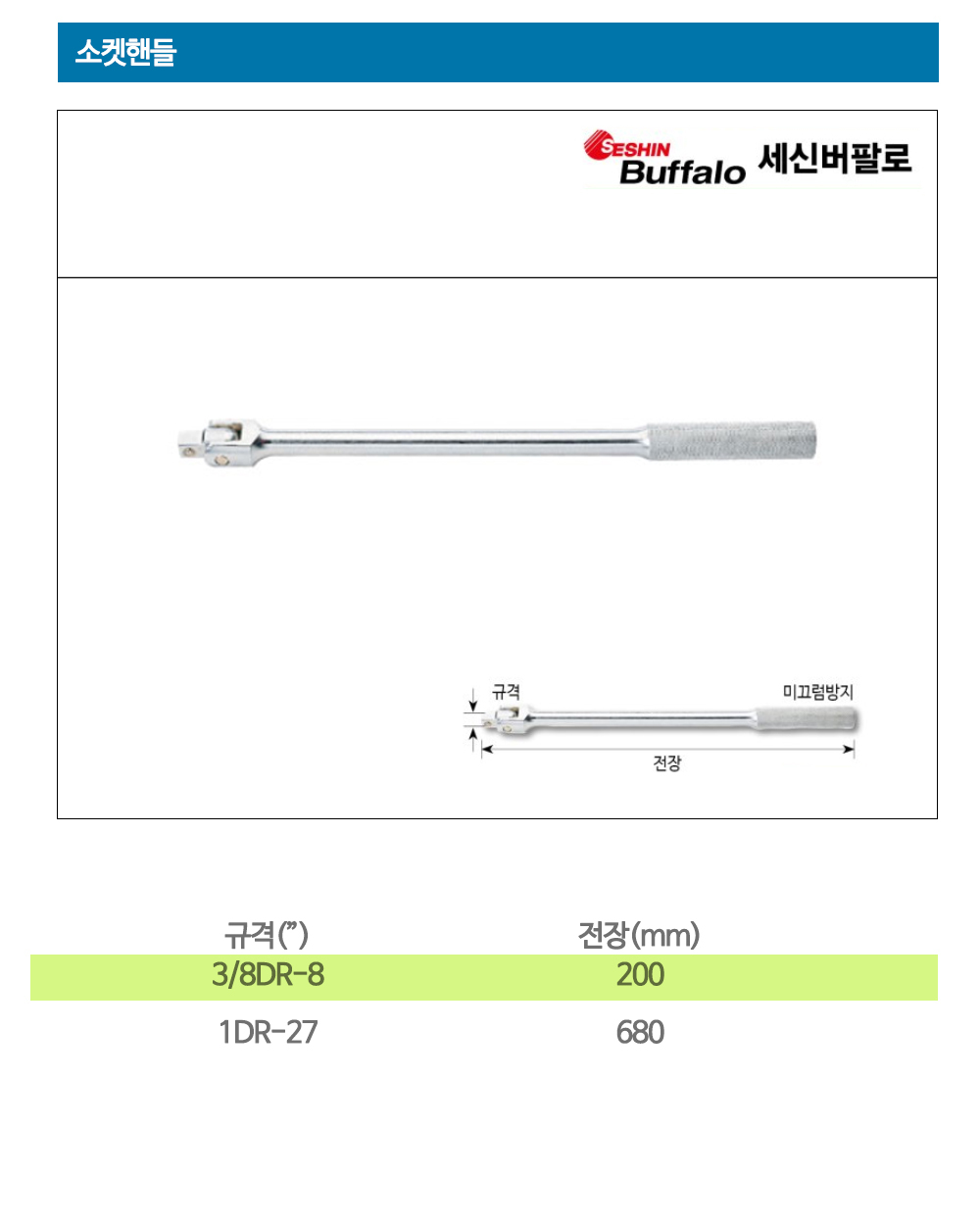 세신 소켓핸들 복스대 스피드툴 3/8x200mm