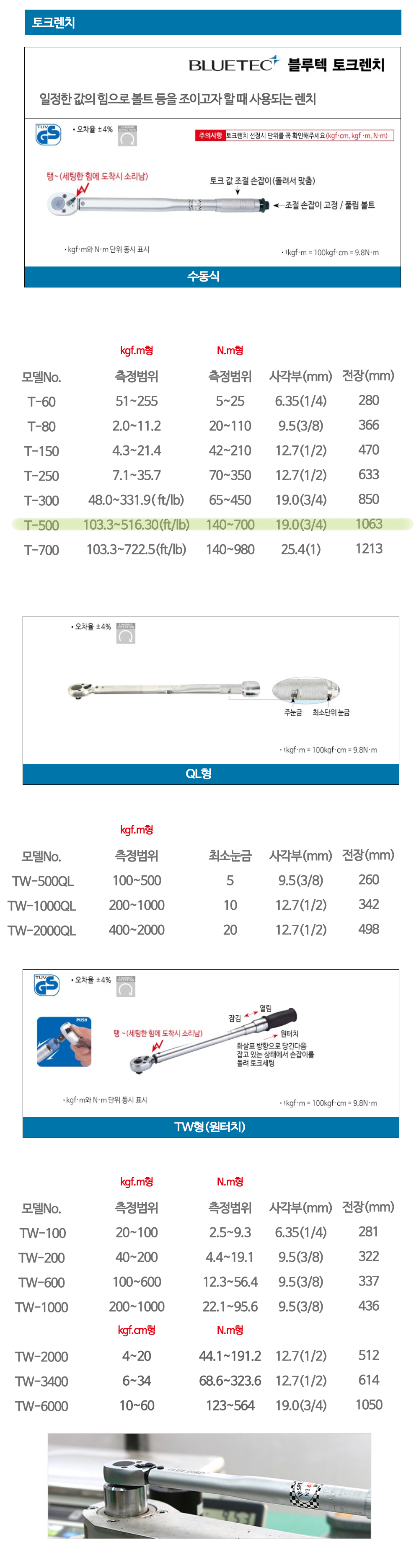 블루텍 토크렌치 T-500 140-700 수동식