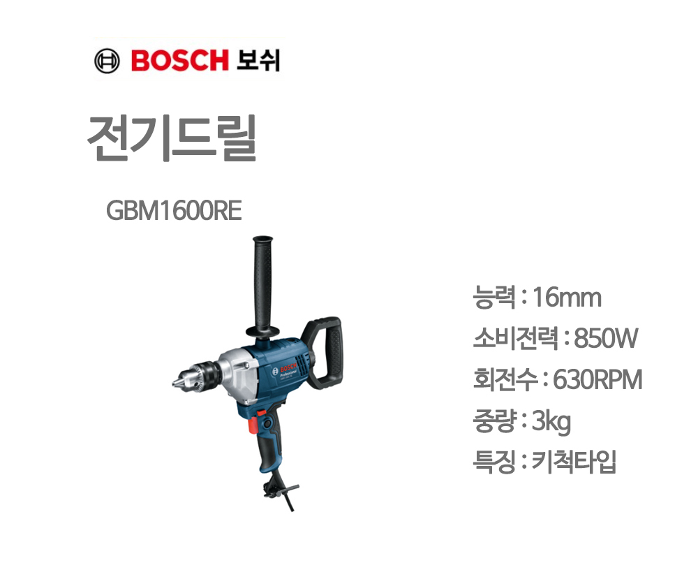 보쉬 전기드릴 GBM 1600RE 16mm 키척타입
