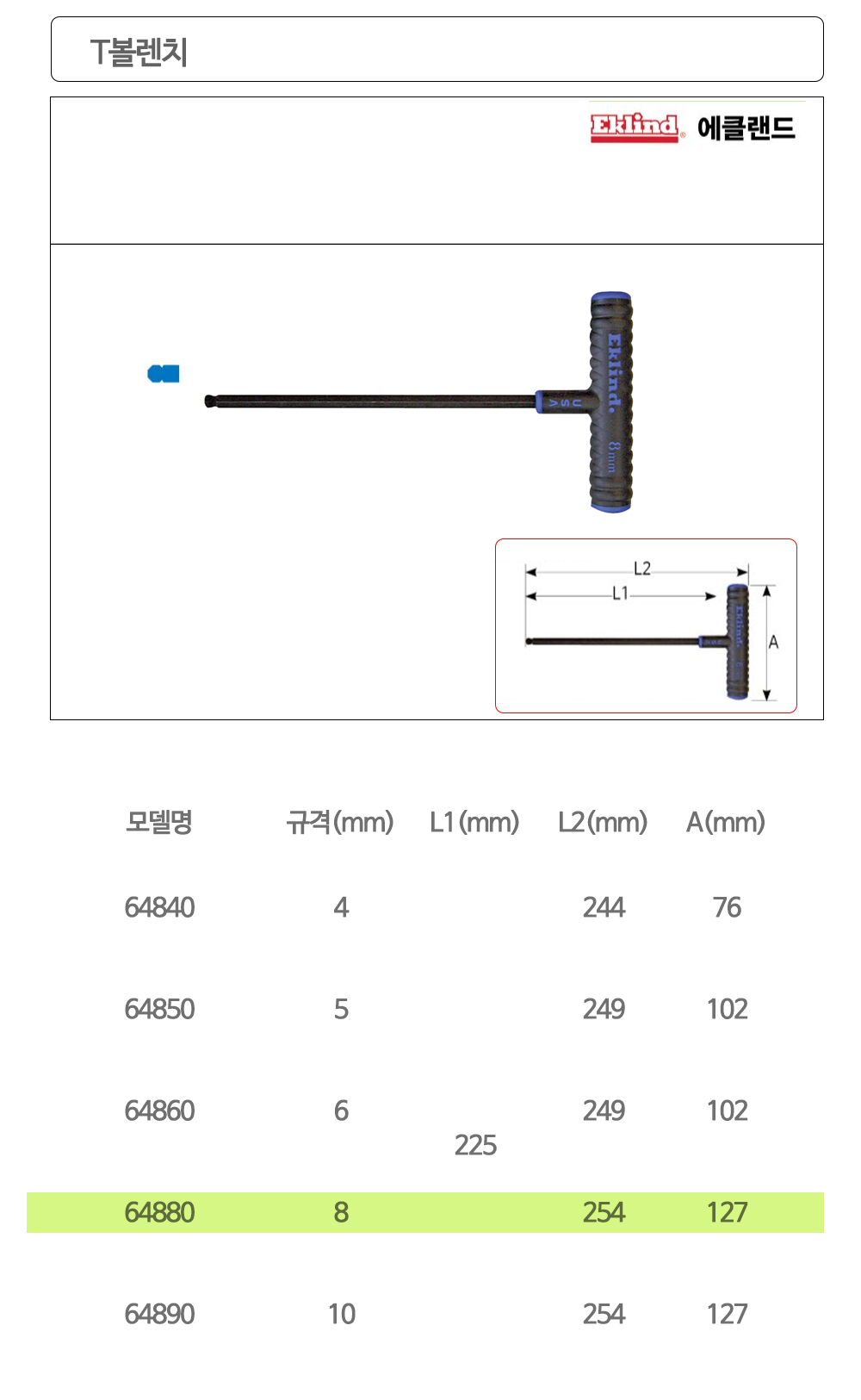 에클랜드 육각 T볼렌치 64880 8x255mm 볼렌치 T렌치