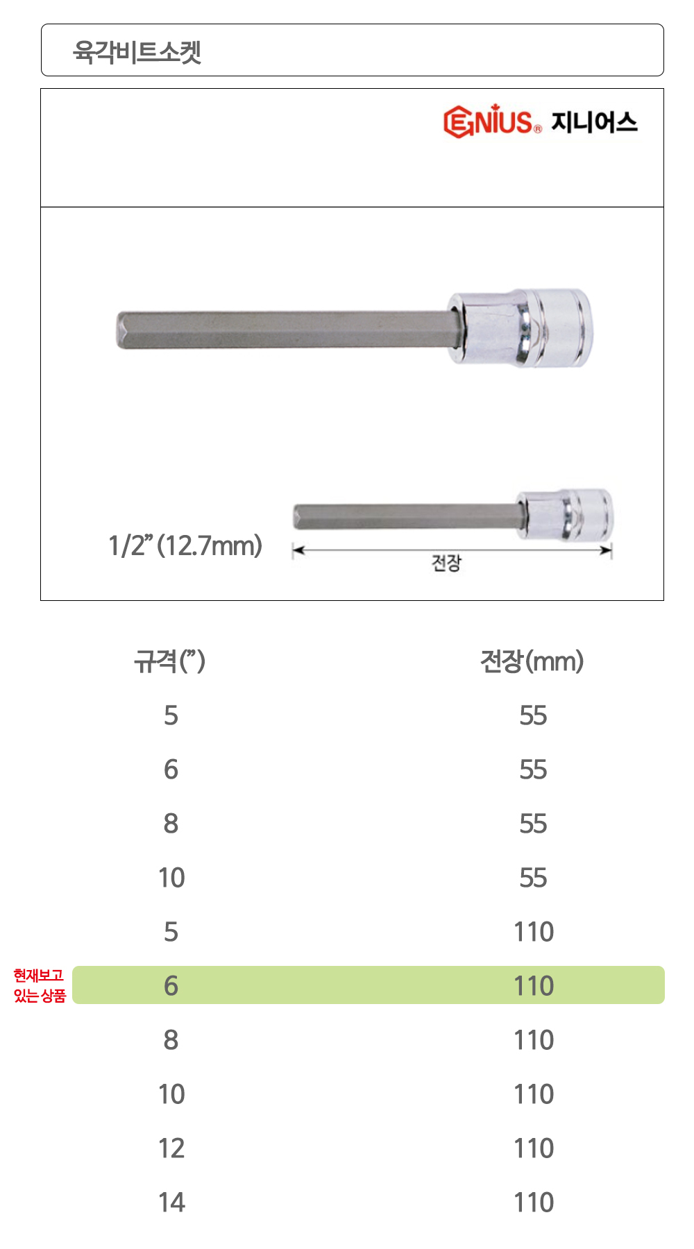 지니어스 육각비트소켓 1/2x6x110mm