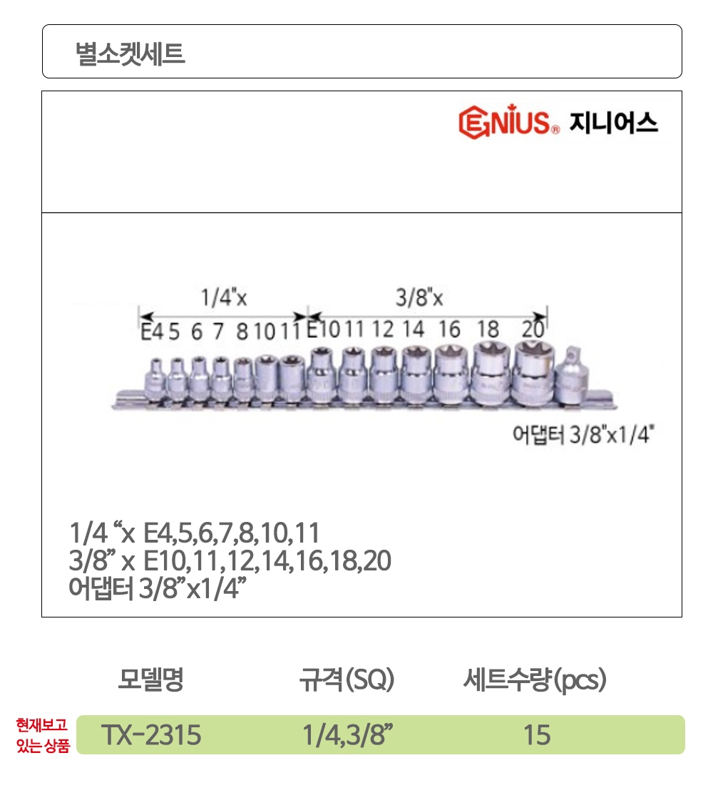 지니어스 별소켓세트 TX-2315 1/4 3/8in 15pcs