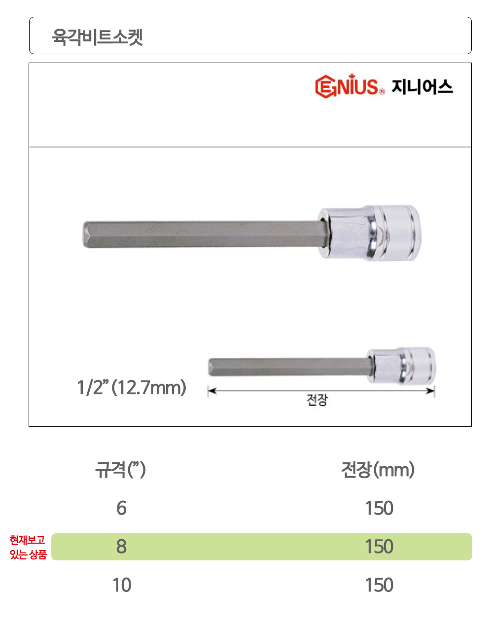 지니어스 육각비트소켓 1/2x8x150mm